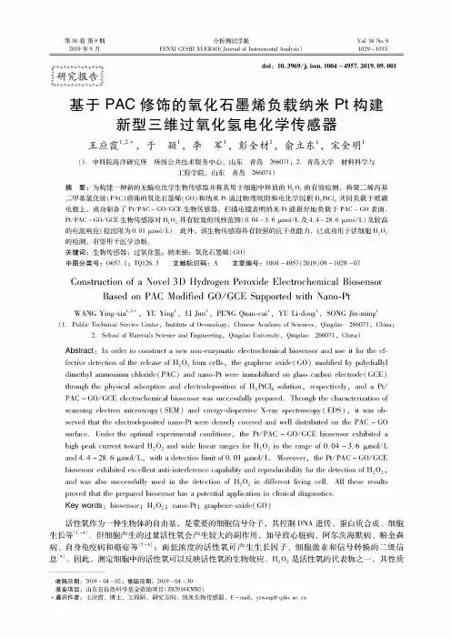 基于PAC修饰的氧化石墨烯负载纳米Pt构建新型三维过氧化氢电化学传感器