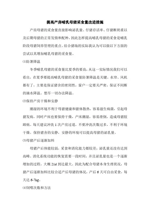 提高产房哺乳母猪采食量改进措施