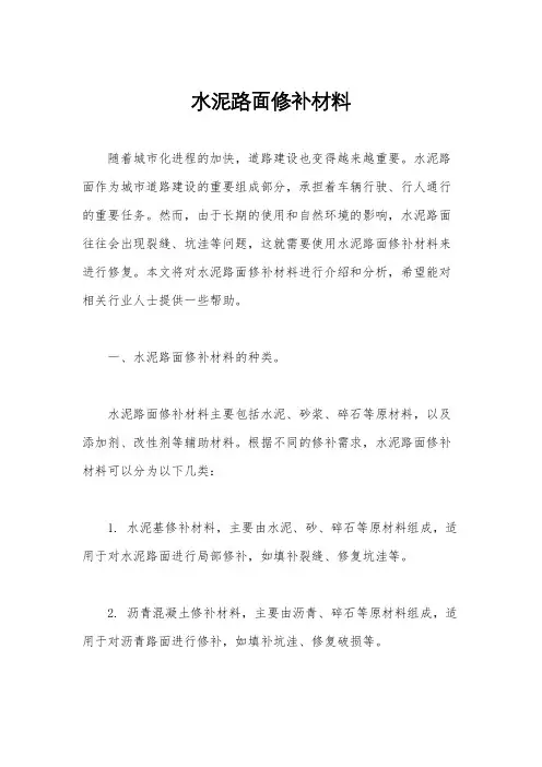水泥路面修补材料