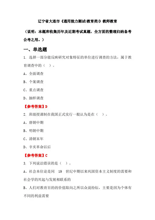 辽宁省大连市《通用能力测试(教育类)》国考真题