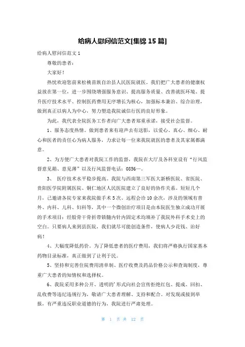 给病人慰问信范文[集锦15篇]