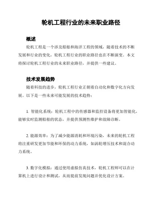 轮机工程行业的未来职业路径