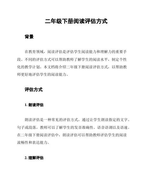 二年级下册阅读评估方式