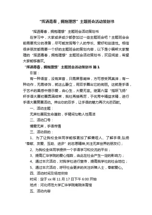 “挥洒青春，拥抱理想”主题班会活动策划书