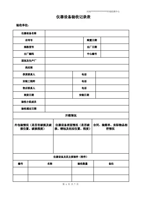 仪器设备验收记录表