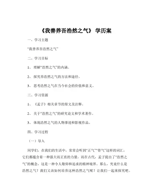 《我善养吾浩然之气》 学历案