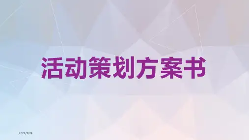 直播营销活动策划方案ppt
