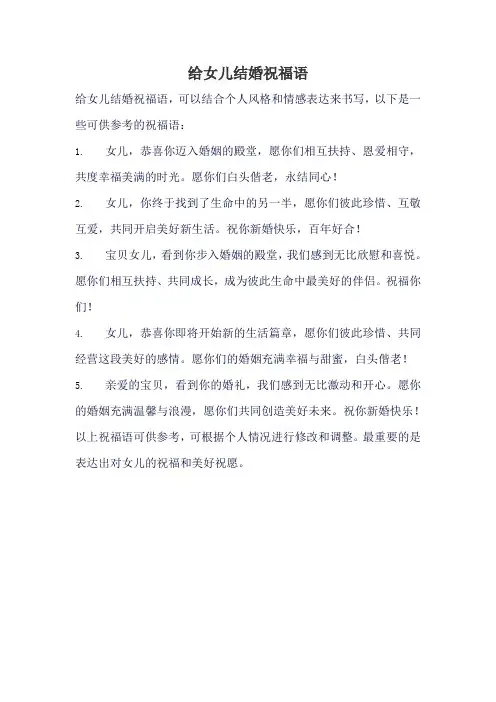 给女儿结婚祝福语