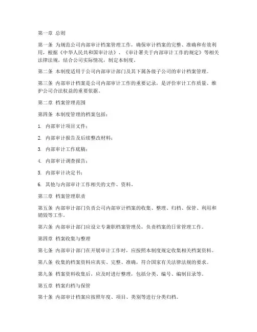 公司内部审计档案管理制度