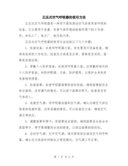 正压式空气呼吸器的使用方法