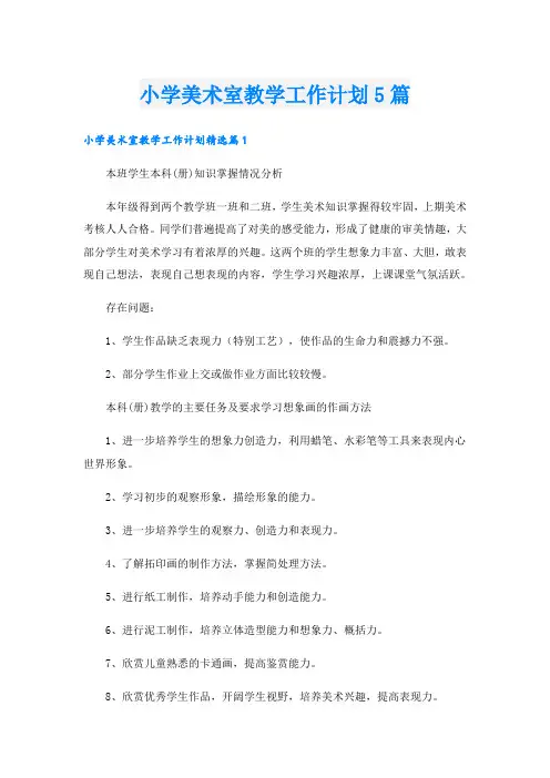 小学美术室教学工作计划5篇