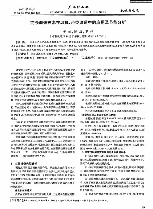 变频调速技术在风机、带类改造中的应用及节能分析