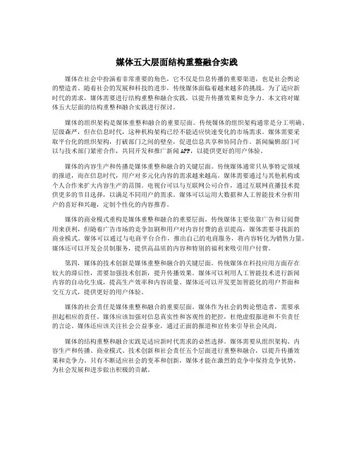 媒体五大层面结构重整融合实践