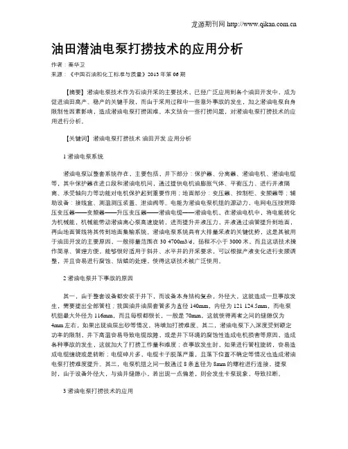 油田潜油电泵打捞技术的应用分析