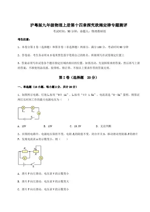 2022年沪粤版九年级物理上册第十四章探究欧姆定律专题测评试卷(解析版含答案)