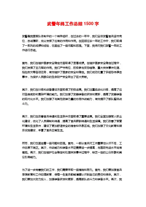武警年终工作总结1500字