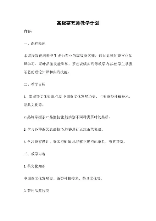 高级茶艺师教学计划
