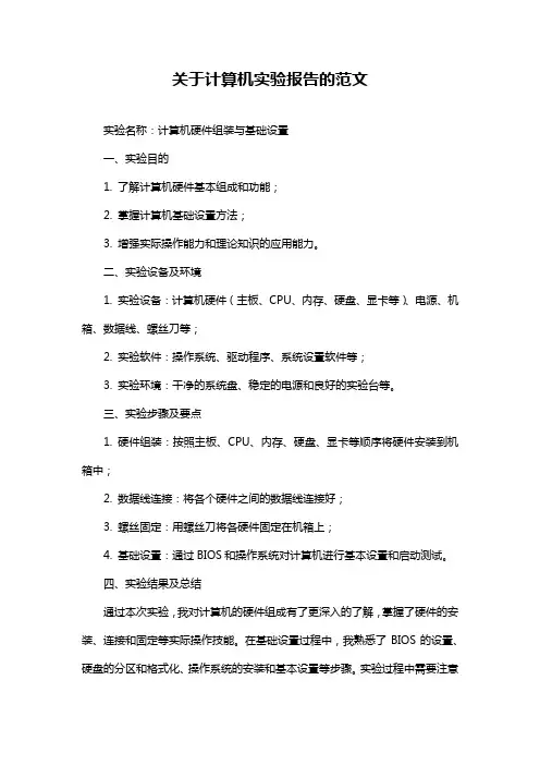 关于计算机实验报告的范文