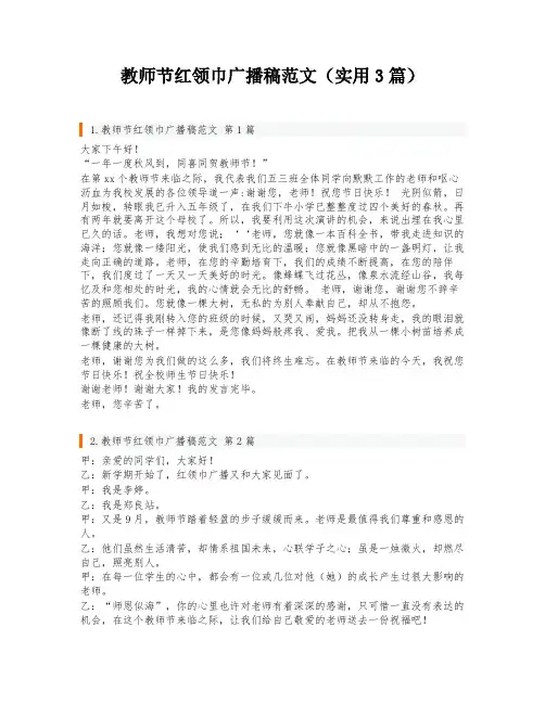 教师节红领巾广播稿范文(实用3篇)