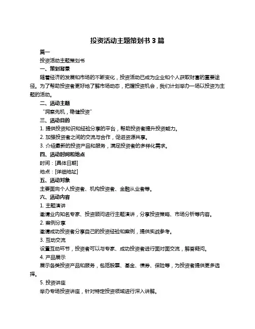 投资活动主题策划书3篇