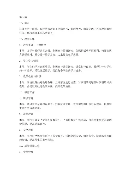 小学校周工作总结范文(3篇)