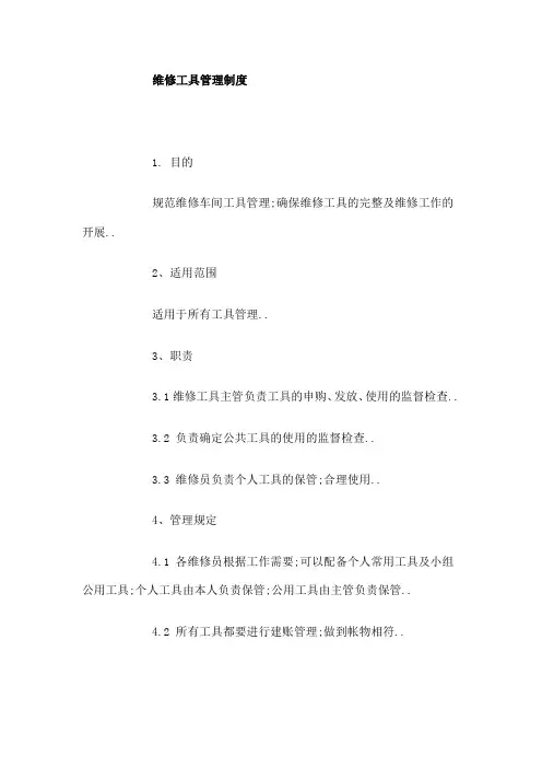 汽修厂维修工具管理规定