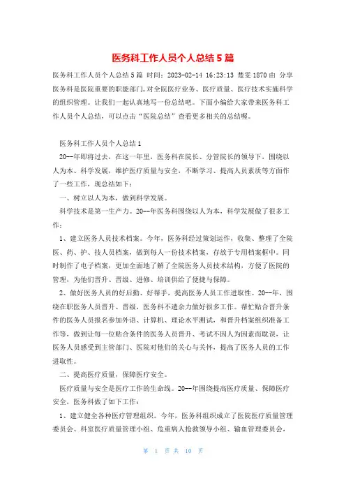 医务科工作人员个人总结5篇