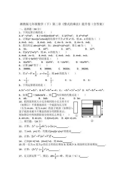 湘教版七级数学下第二章《整式的乘法》提升卷含答案