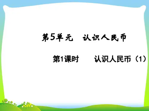 人教版一年级下册数学课件-5.1认识人民币(1)(共14张PPT).ppt