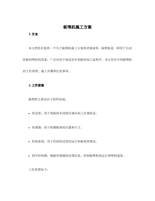 板喂机施工方案