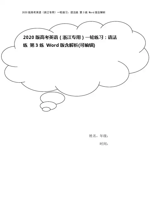 2020版高考英语(浙江专用)一轮练习：语法练 第3练 Word版含解析