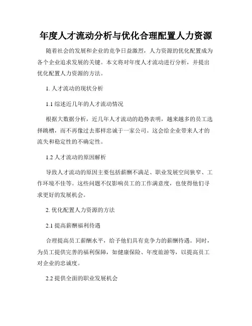 年度人才流动分析与优化合理配置人力资源
