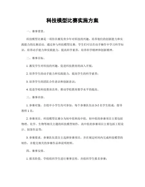 科技模型比赛实施方案