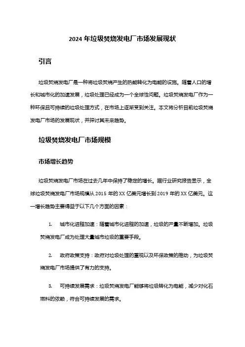 2024年垃圾焚烧发电厂市场发展现状
