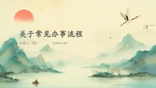 关于常见办事流程