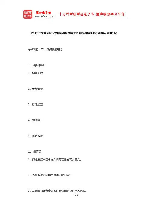 2017年华中师范大学新闻传播学院711新闻传播理论考研真题【圣才出品】