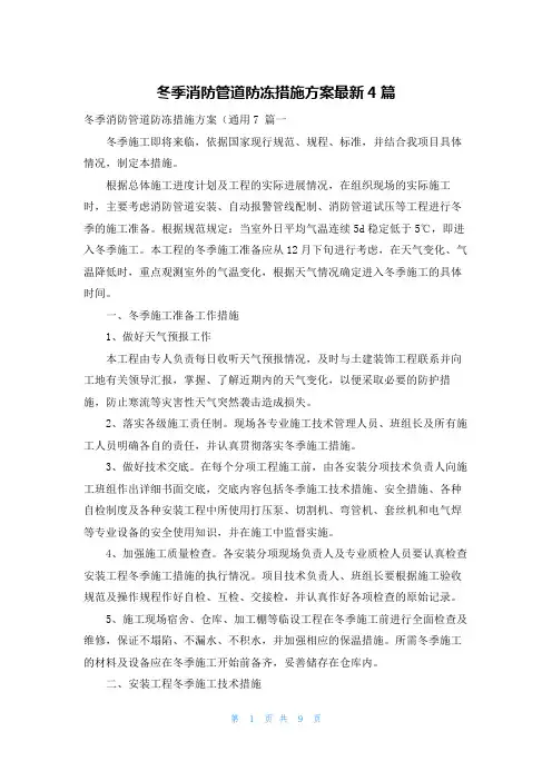 冬季消防管道防冻措施方案最新4篇