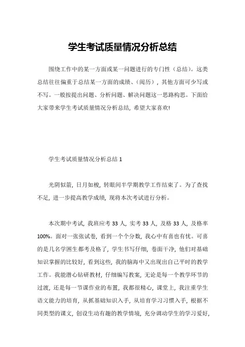 学生考试质量情况分析总结