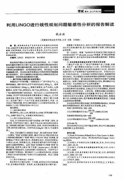 利用LINGO进行线性规划问题敏感性分析的报告解读