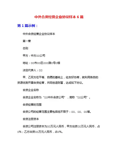 中外合资经营企业协议样本6篇