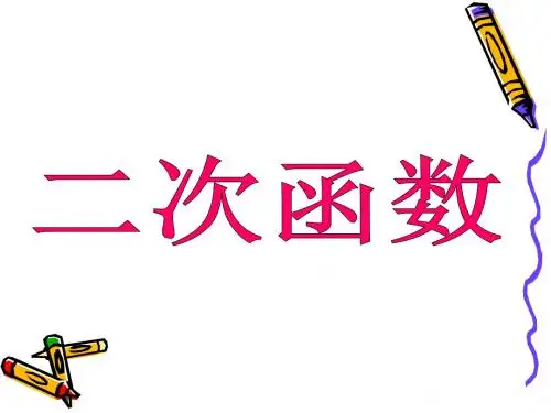 2016苏教版九年级数学上册《二次函数》优秀课件