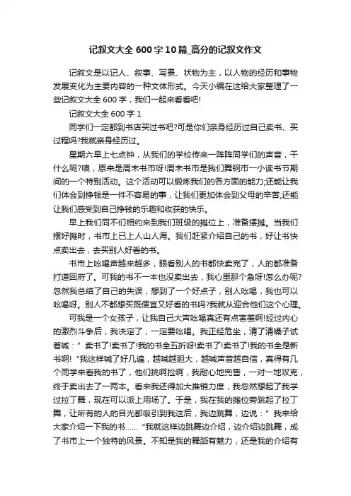 记叙文大全600字10篇_高分的记叙文作文