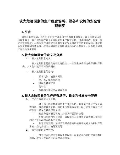 较大危险因素的生产经营场所、设备和设施的安全管理制度