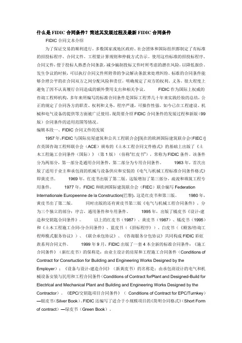 什么是FIDIC合同条件