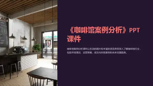 《咖啡馆案例分析》课件