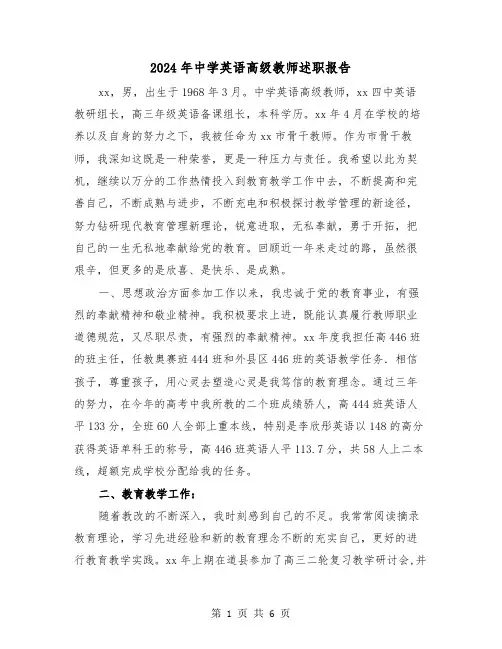 2024年中学英语高级教师述职报告(2篇)
