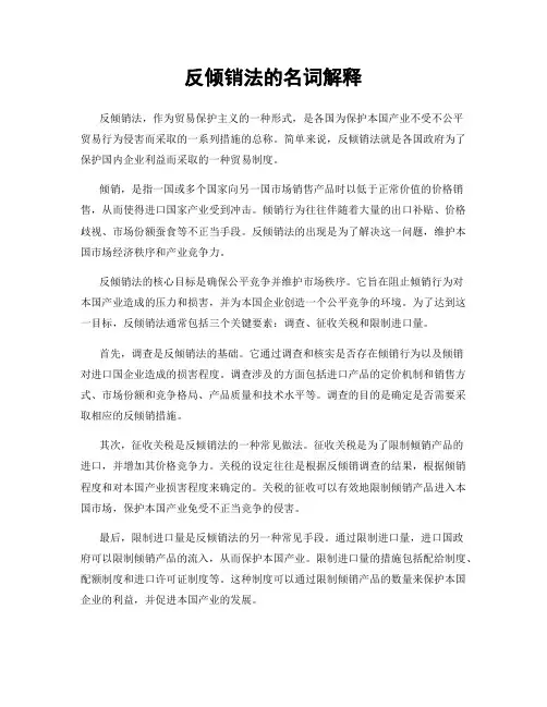 反倾销法的名词解释