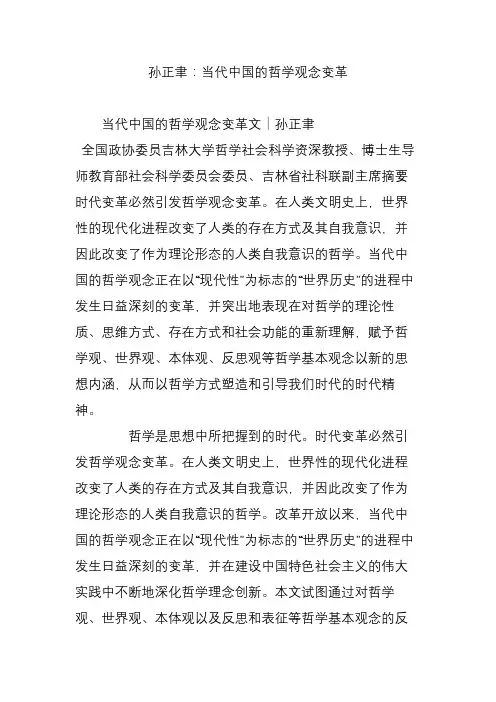 孙正聿：当代中国的哲学观念变革