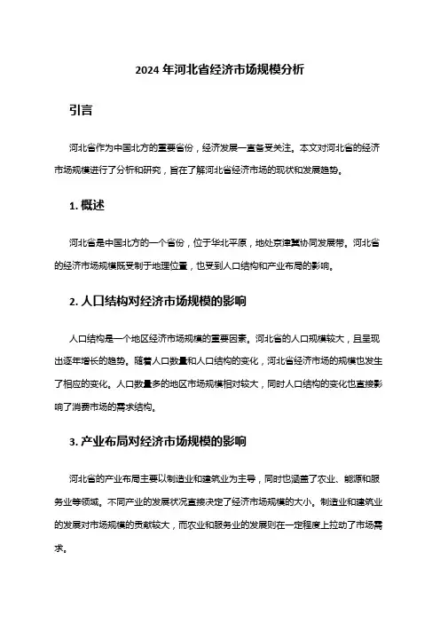 2024年河北省经济市场规模分析