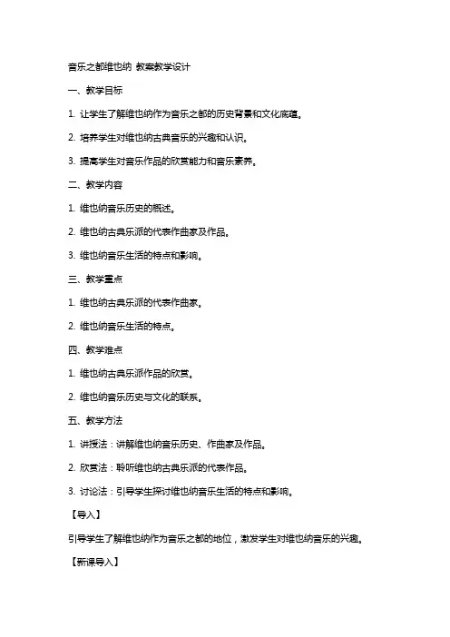 音乐之都维也纳 教案教学设计